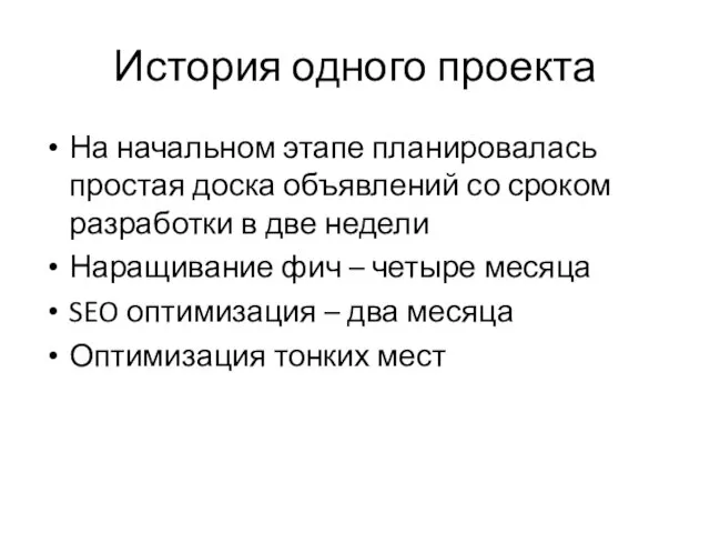 История одного проекта На начальном этапе планировалась простая доска объявлений со