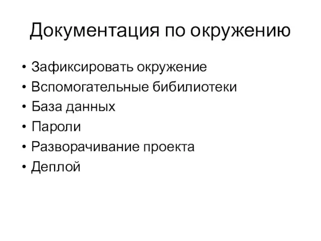 Документация по окружению Зафиксировать окружение Вспомогательные бибилиотеки База данных Пароли Разворачивание проекта Деплой