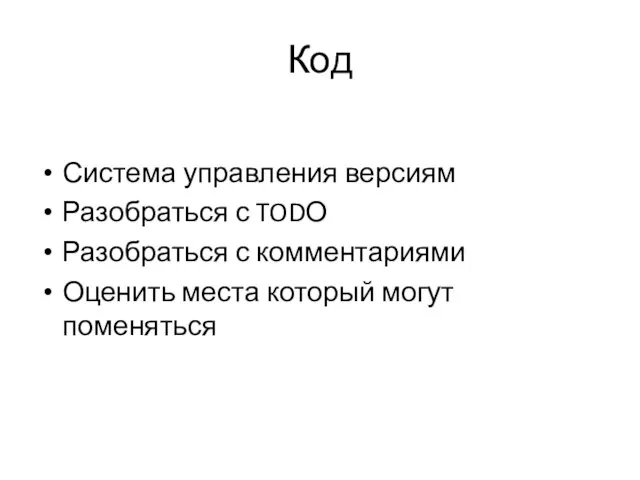 Код Система управления версиям Разобраться с TODО Разобраться с комментариями Оценить места который могут поменяться