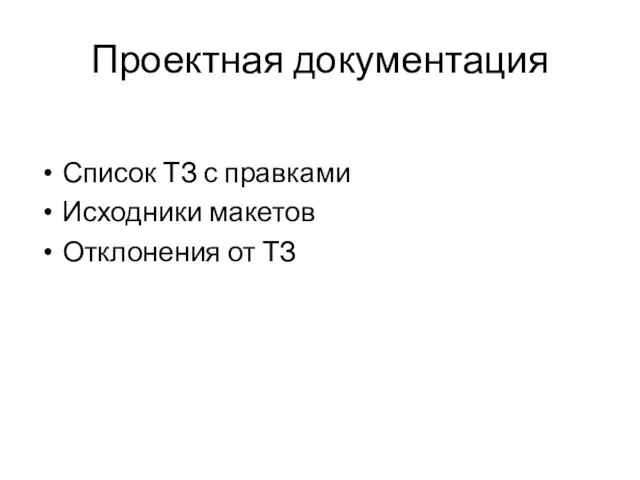 Проектная документация Список ТЗ с правками Исходники макетов Отклонения от ТЗ