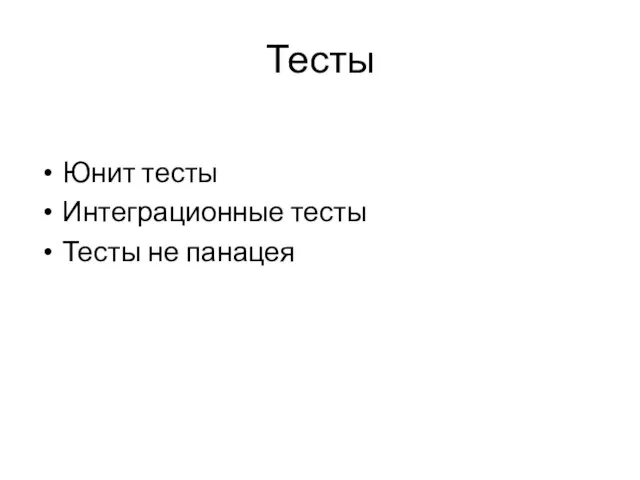 Тесты Юнит тесты Интеграционные тесты Тесты не панацея