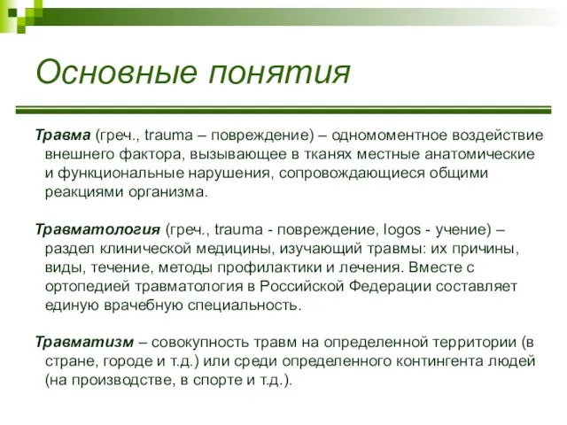 Основные понятия Травма (греч., trauma – повреждение) – одномоментное воздействие внешнего