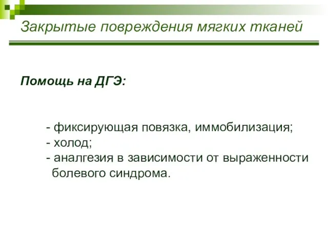 Закрытые повреждения мягких тканей Помощь на ДГЭ: - фиксирующая повязка, иммобилизация;