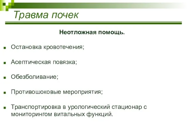 Травма почек Неотложная помощь. Остановка кровотечения; Асептическая повязка; Обезболивание; Противошоковые мероприятия;