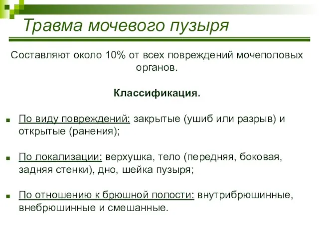 Травма мочевого пузыря Составляют около 10% от всех повреждений мочеполовых органов.