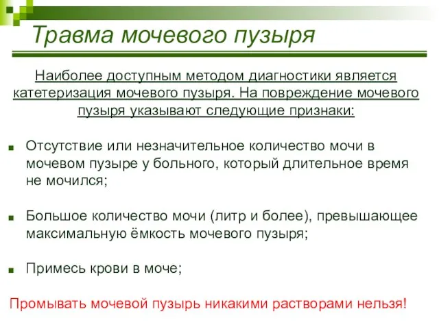 Травма мочевого пузыря Наиболее доступным методом диагностики является катетеризация мочевого пузыря.