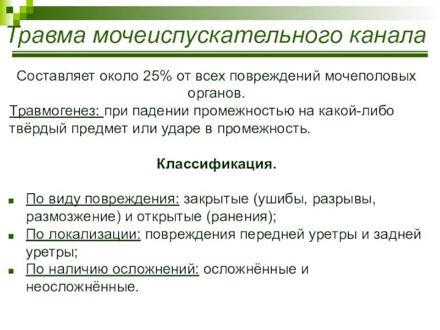 Травма мочеиспускательного канала Составляет около 25% от всех повреждений мочеполовых органов.