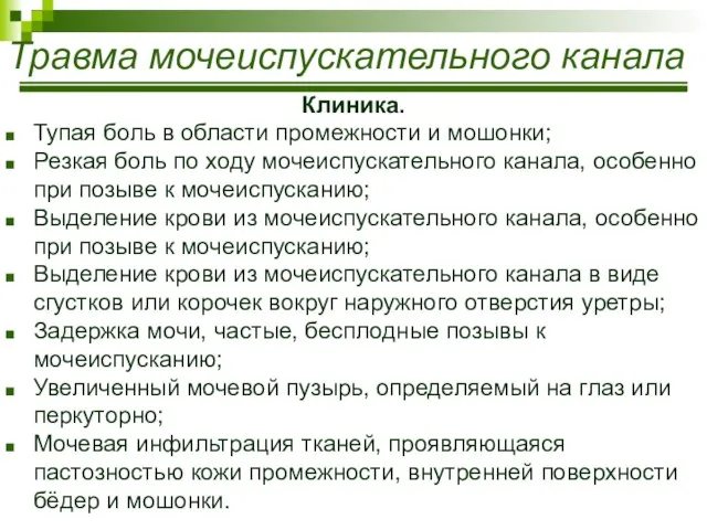 Травма мочеиспускательного канала Клиника. Тупая боль в области промежности и мошонки;