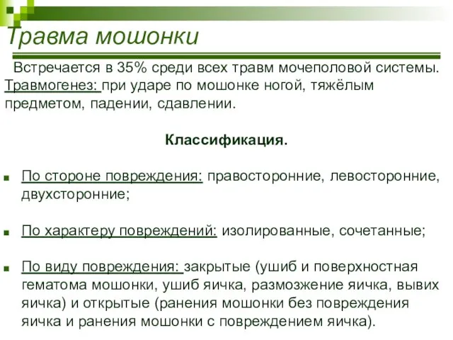 Травма мошонки Встречается в 35% среди всех травм мочеполовой системы. Травмогенез: