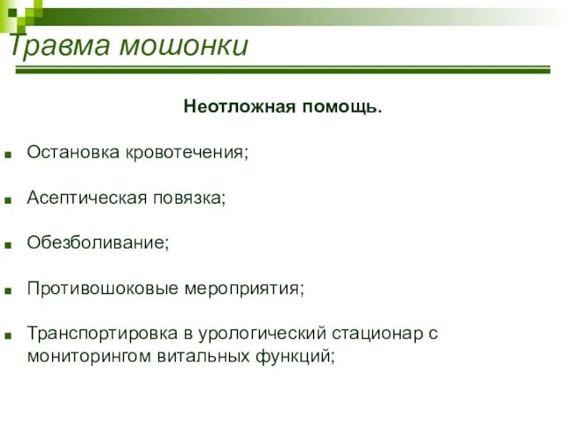 Травма мошонки Неотложная помощь. Остановка кровотечения; Асептическая повязка; Обезболивание; Противошоковые мероприятия;