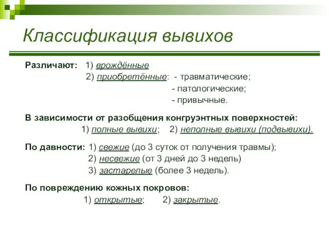 Классификация вывихов Различают: 1) врождённые 2) приобретённые: - травматические; - патологические;