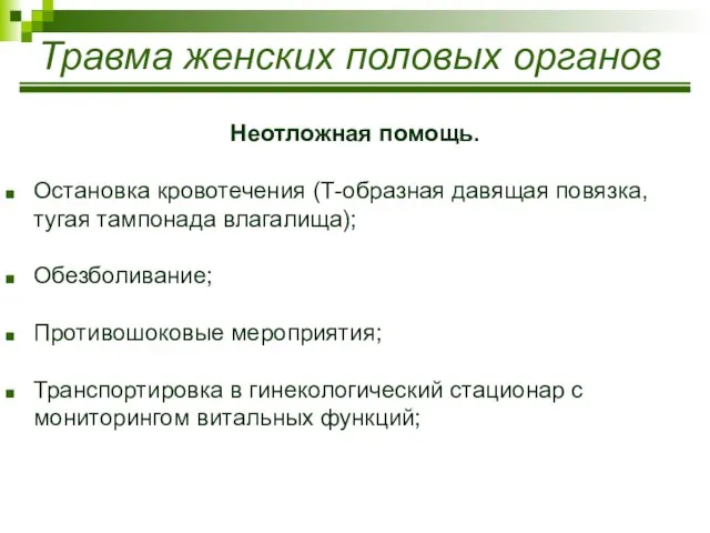 Травма женских половых органов Неотложная помощь. Остановка кровотечения (Т-образная давящая повязка,