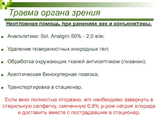 Травма органа зрения Неотложная помощь при ранениях век и конъюнктивы. Анальгетики: