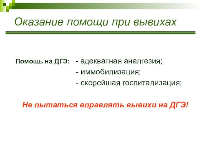 Оказание помощи при вывихах Помощь на ДГЭ: - адекватная аналгезия; -