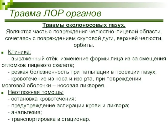 Травма ЛОР органов Травмы околоносовых пазух. Являются частью повреждения челюстно-лицевой области,