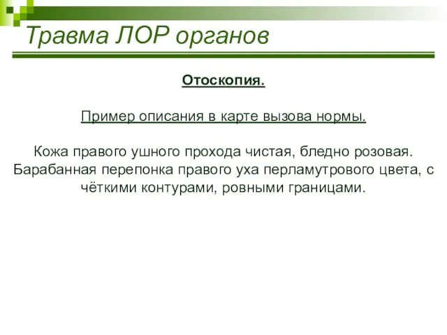 Травма ЛОР органов Отоскопия. Пример описания в карте вызова нормы. Кожа