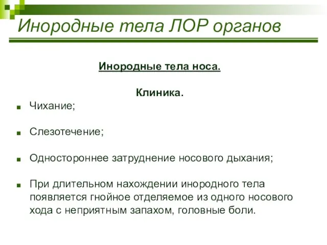 Инородные тела ЛОР органов Инородные тела носа. Клиника. Чихание; Слезотечение; Одностороннее