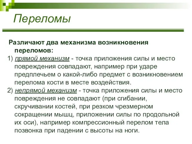 Переломы Различают два механизма возникновения переломов: 1) прямой механизм - точка