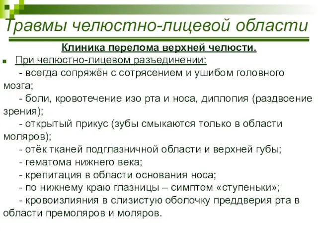 Травмы челюстно-лицевой области Клиника перелома верхней челюсти. При челюстно-лицевом разъединении: -