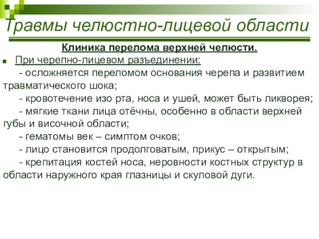 Травмы челюстно-лицевой области Клиника перелома верхней челюсти. При черепно-лицевом разъединении: -