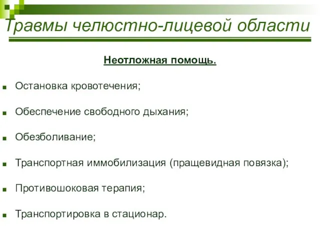 Травмы челюстно-лицевой области Неотложная помощь. Остановка кровотечения; Обеспечение свободного дыхания; Обезболивание;