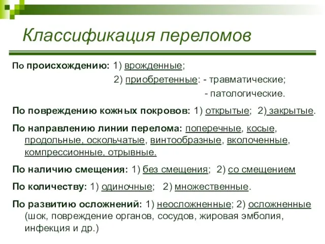 Классификация переломов По происхождению: 1) врожденные; 2) приобретенные: - травматические; -