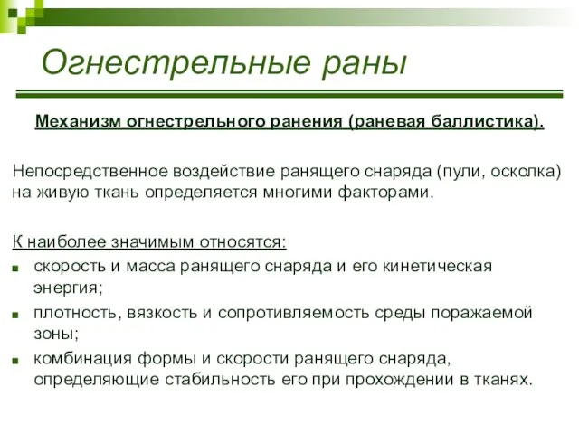 Огнестрельные раны Механизм огнестрельного ранения (раневая баллистика). Непосредственное воздействие ранящего снаряда