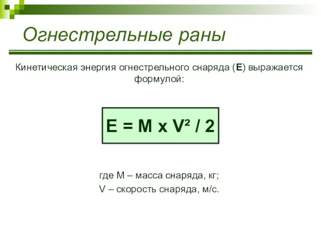 Огнестрельные раны Кинетическая энергия огнестрельного снаряда (Е) выражается формулой: где М