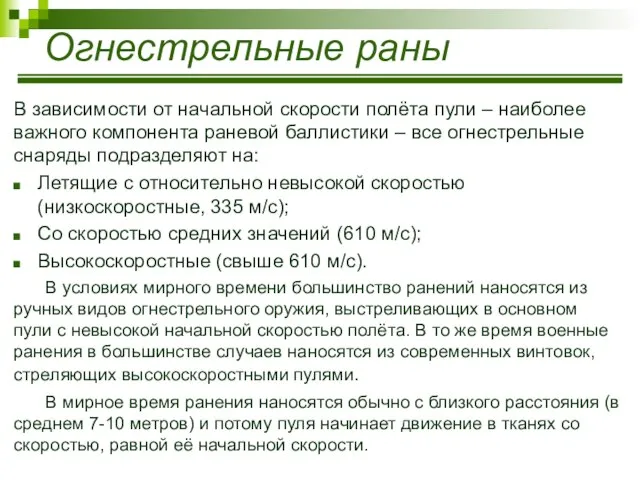 Огнестрельные раны В зависимости от начальной скорости полёта пули – наиболее