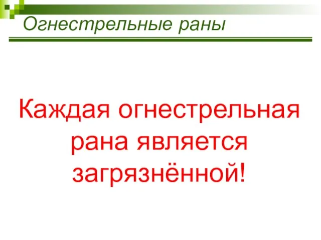 Огнестрельные раны Каждая огнестрельная рана является загрязнённой!