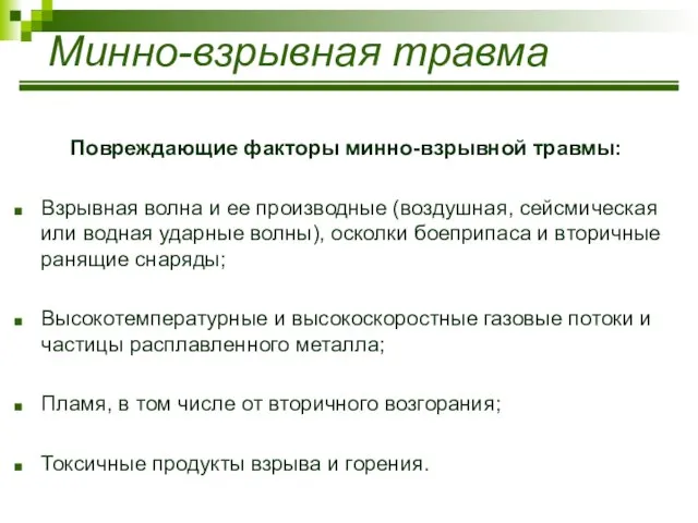 Минно-взрывная травма Повреждающие факторы минно-взрывной травмы: Взрывная волна и ее производные