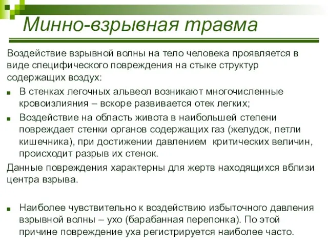 Минно-взрывная травма Воздействие взрывной волны на тело человека проявляется в виде