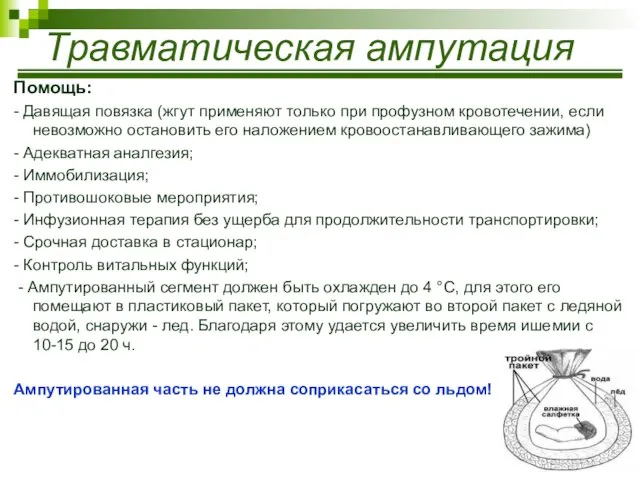 Травматическая ампутация Помощь: - Давящая повязка (жгут применяют только при профузном