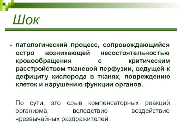 Шок - патологический процесс, сопровождающийся остро возникающей несостоятельностью кровообращения с критическим