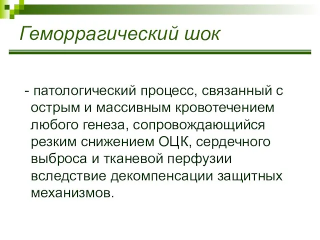 Геморрагический шок - патологический процесс, связанный с острым и массивным кровотечением