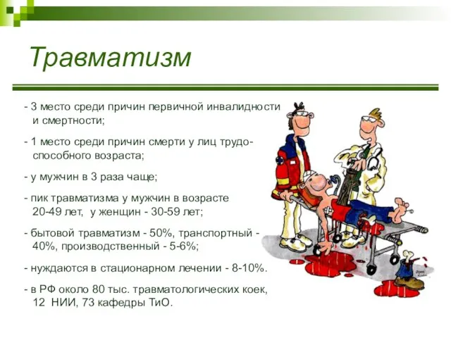 Травматизм - 3 место среди причин первичной инвалидности и смертности; -