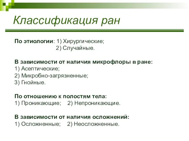 Классификация ран По этиологии: 1) Хирургические; 2) Случайные. В зависимости от