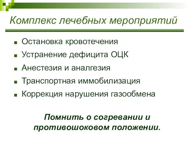 Комплекс лечебных мероприятий Остановка кровотечения Устранение дефицита ОЦК Анестезия и аналгезия