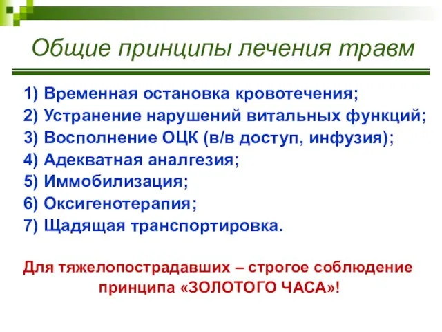 Общие принципы лечения травм 1) Временная остановка кровотечения; 2) Устранение нарушений