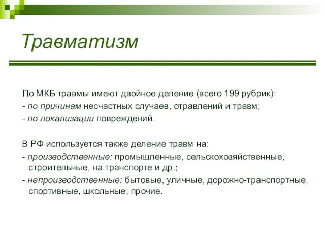 Травматизм По МКБ травмы имеют двойное деление (всего 199 рубрик): -