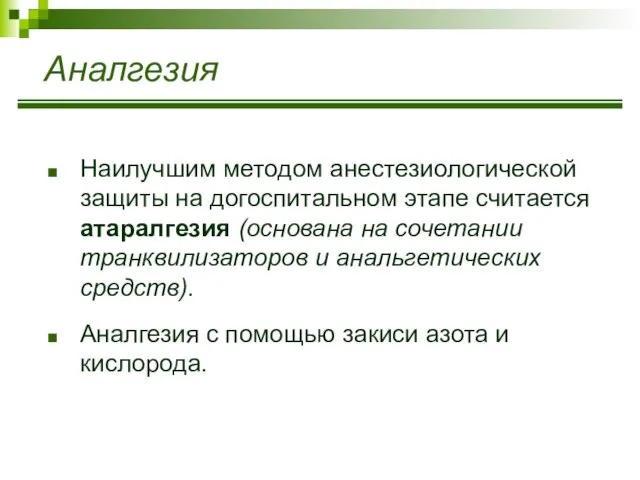 Наилучшим методом анестезиологической защиты на догоспитальном этапе считается атаралгезия (основана на