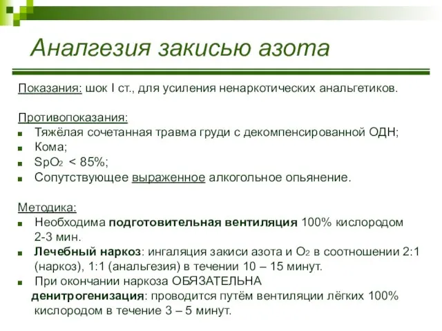 Показания: шок I ст., для усиления ненаркотических анальгетиков. Противопоказания: Тяжёлая сочетанная