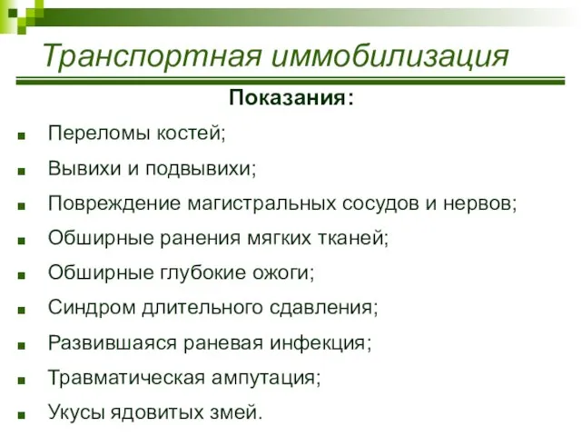 Показания: Переломы костей; Вывихи и подвывихи; Повреждение магистральных сосудов и нервов;