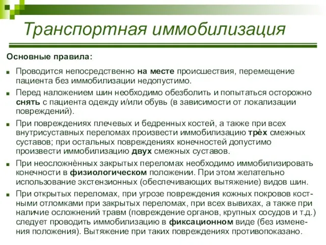 Основные правила: Проводится непосредственно на месте происшествия, перемещение пациента без иммобилизации