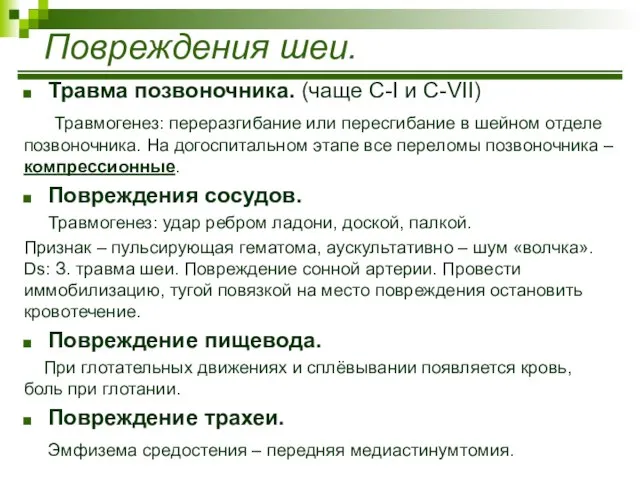 Травма позвоночника. (чаще С-I и С-VII) Травмогенез: переразгибание или пересгибание в