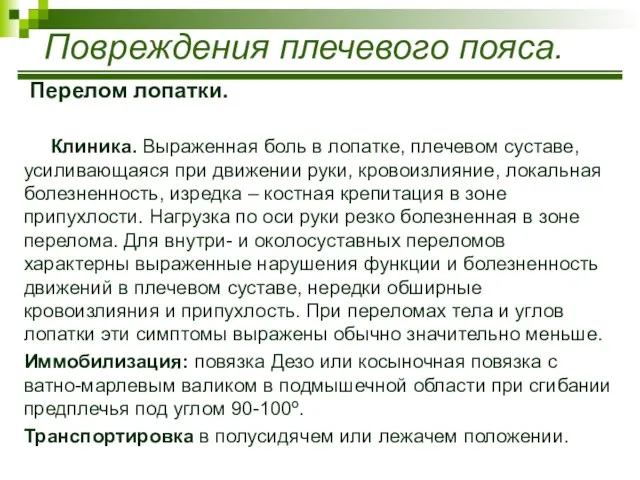 Перелом лопатки. Клиника. Выраженная боль в лопатке, плечевом суставе, усиливающаяся при