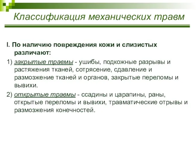 Классификация механических травм I. По наличию повреждения кожи и слизистых различают: