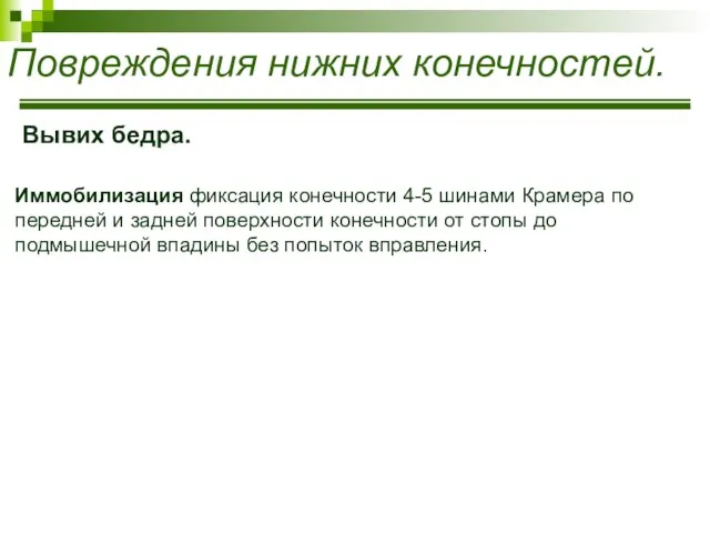 Вывих бедра. Иммобилизация фиксация конечности 4-5 шинами Крамера по передней и