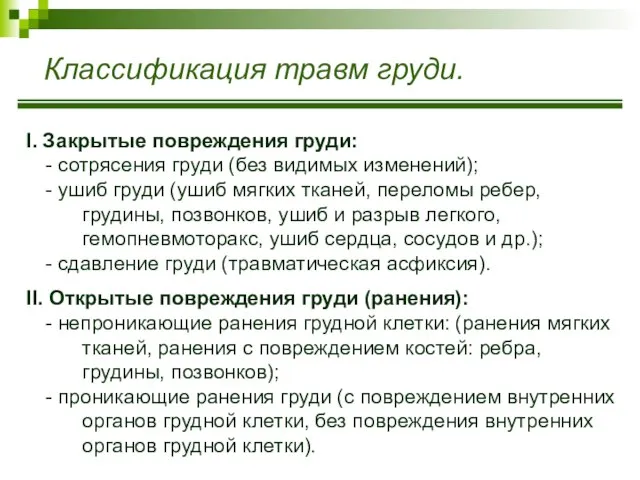 Классификация травм груди. I. Закрытые повреждения груди: - сотрясения груди (без