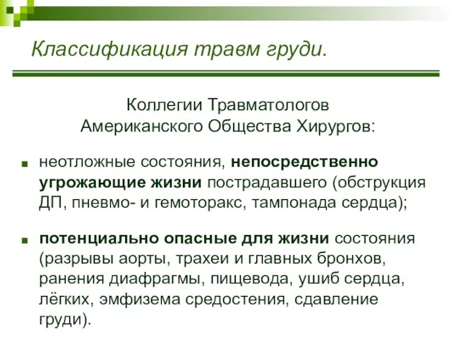 Классификация травм груди. Коллегии Травматологов Американского Общества Хирургов: неотложные состояния, непосредственно